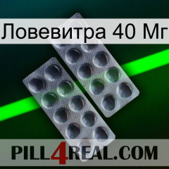 Ловевитра 40 Мг 31